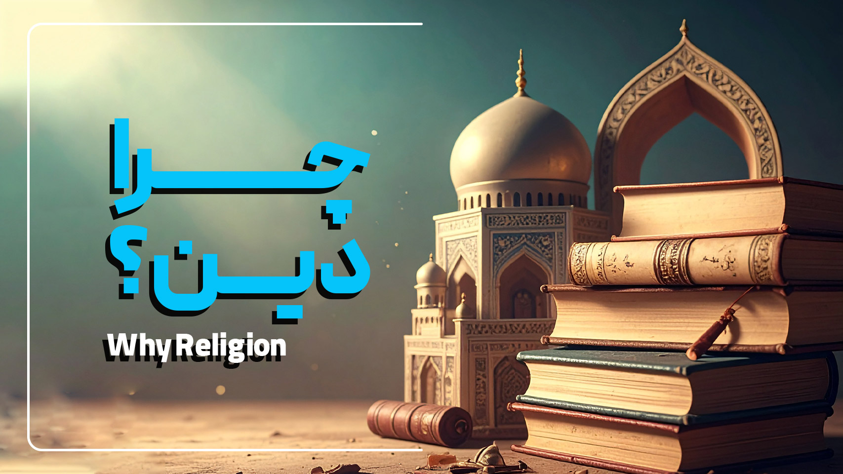 دوره آموزشی چرا دین؟