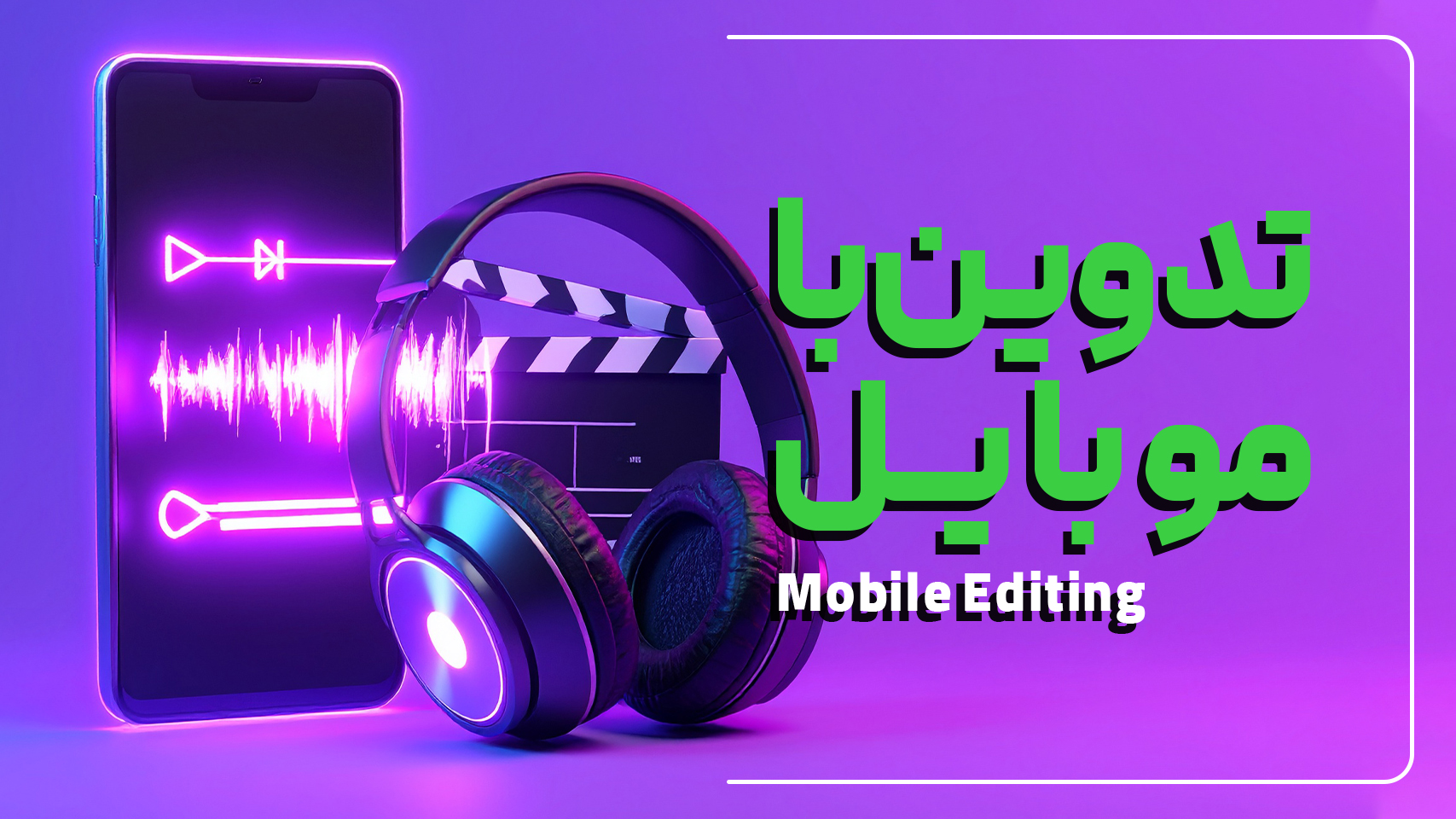 کارگاه تدوین با موبایل کانون حرکت